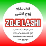 Telegram profile photo for 🇮🇷 Zoje Lashi | زوج لاشی 🇮🇷