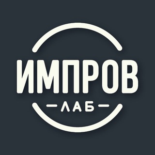 Telegram profile photo for ИМПРОВ ЛАБ