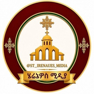 Telegram profile photo for ሄሬኔዎስ ሚዲያ