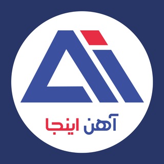 Telegram profile photo for آهن اینجا قیمت روز آهن آلات
