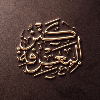 Telegram profile photo for Сокровищница Знания | كنز المعرفة