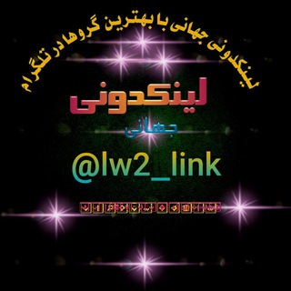 Telegram profile photo for لینکدونے جــهــاني