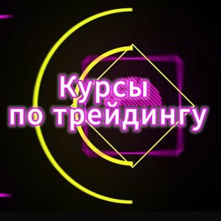 Telegram profile photo for Курсы по трейдингу 📚