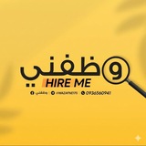 Telegram profile photo for وظفني || SYR