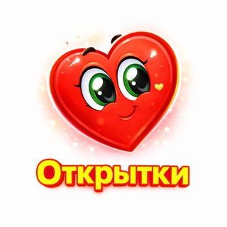 Telegram profile photo for Открытки