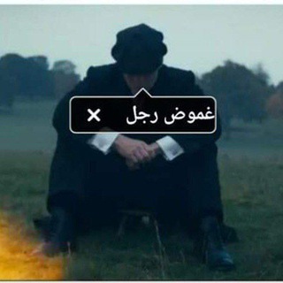 Telegram profile photo for غ̷م̷ۆ̷ض ر̷ج̷ل̷ ⚡️♛ֆ₎