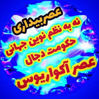 Telegram profile photo for 🌍عصراکواریوس🌏نه به نظم نوین دجال