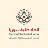 Telegram profile photo for اتحاد الطلبة - دمشق