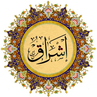 Telegram profile photo for اشراق