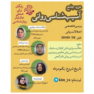 Telegram group profile photo for اعضاء کلاس جامع آسیبشناسی روانی