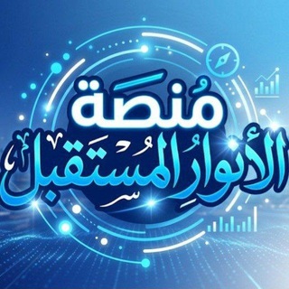 Telegram profile photo for منصه انوار المستقبل