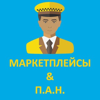 Telegram group profile photo for МАРКЕТПЛЕЙСЫ & П.А.Н. | ТОРГОВЛЯ | ПРОДОВЦЫ