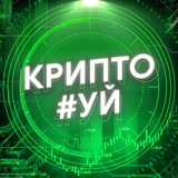 Telegram profile photo for Крипто #уй