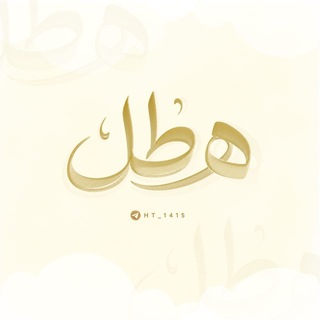 Telegram profile photo for هَــطّــلْ🌧