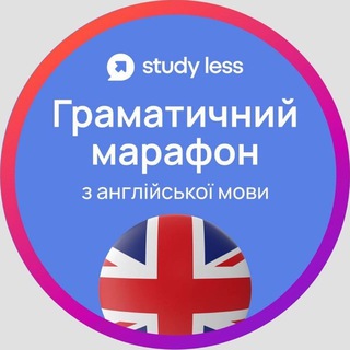 Telegram profile photo for Канал Граматичний марафон з англійської мови Study Less потік