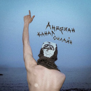 Telegram profile photo for андриан канал онлайн