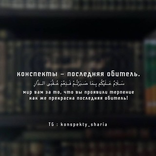 Telegram profile photo for конспекты – последняя обитель.