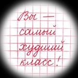 Telegram profile photo for Вы - самый худший класс!
