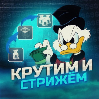 Telegram group profile photo for Крутим и Стрижём 🤑 | Chat