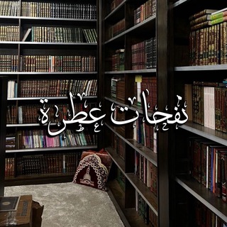 Telegram profile photo for نَفَحَات عَطِرة🕊️🤍