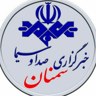 Telegram profile photo for خبرگزاري صدا و سيماي استان سمنان