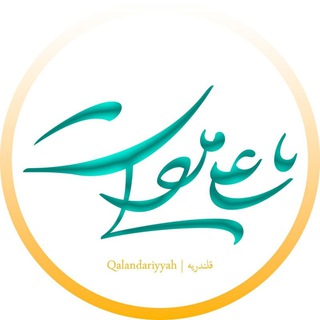 Telegram profile photo for قلندریه | Qalandariyyah