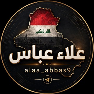 Telegram profile photo for علاء عباس || alaa abas