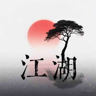Telegram profile photo for 【江湖】出海资源群
