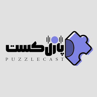 Telegram profile photo for پازل کست