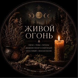 Telegram group profile photo for ЖИВОЙ ОГОНЬ
