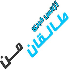 Telegram profile photo for آژانس خبری طالقان من