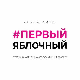 Telegram profile photo for ПЕРВЫЙ ЯБЛОЧНЫЙ | FIRST APPLE 72