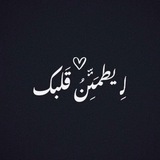 Telegram profile photo for لِ يطمئن قلبك🇾🇪🇵🇸.