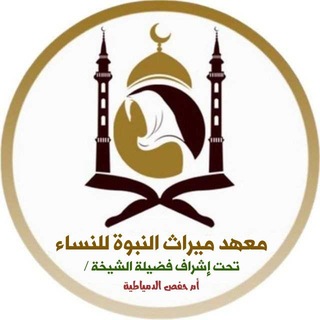 Telegram profile photo for دورة فصلت آياته(للشيخةأم حفص)