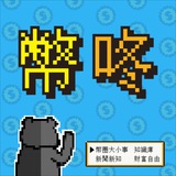 Telegram profile photo for 幣咚的跟風日常投資