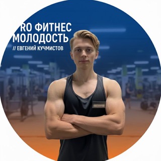 Telegram profile photo for Фитнес молодость | Евгений Кучмистов