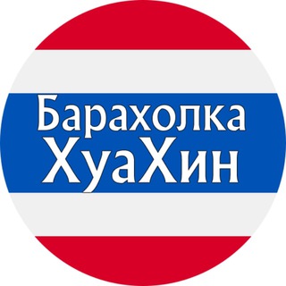 Telegram profile photo for ХУАХИН Объявления | Вопросы | Барахолка Хуа Хин