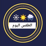 Telegram profile photo for الطقس في العراق