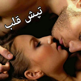 Telegram profile photo for عکس و متن ،پروفایل،دلنوشته،عاشقانه،جمله های تیکه دار،کلیپ وآهنگ،تپش قلب❤️