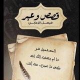 Telegram profile photo for ✿ قِـصَـصٌ & عِـبَـرٌ ♡