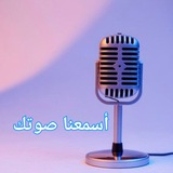 Telegram profile photo for أسمعنا صوتك🎙🎙🎙