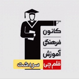 Telegram profile photo for نمایندگی قلم چی سردشت