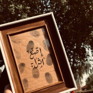 Telegram profile photo for إصنع أثراً