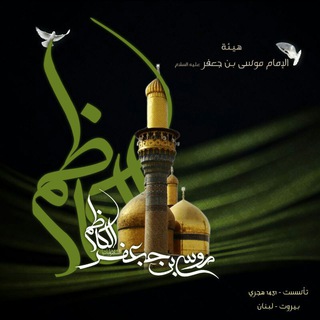 Telegram profile photo for هيئة موسى بن جعفر - لبنان