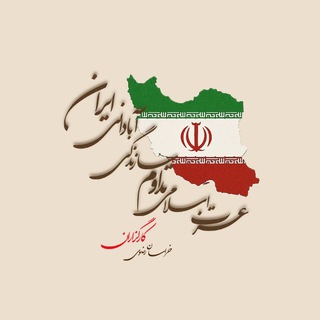 Telegram profile photo for * آزادی و سازندگی*