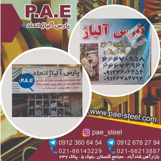 Telegram profile photo for شرکت پارس آلیاژ اتحاد