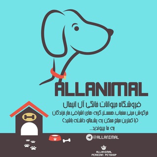 Telegram profile photo for ❤️پیج دووم حیوانات خانگی ال انیمال🐾
