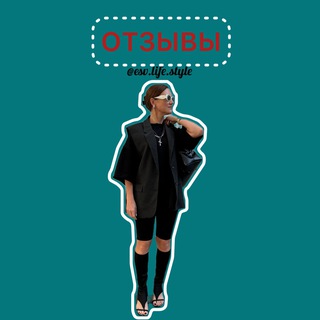 Telegram profile photo for Отзывы_esv.life.style