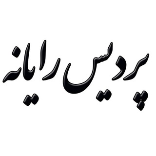 Telegram profile photo for پردیس رایانه