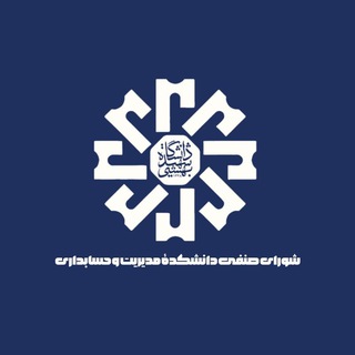 Telegram profile photo for شورای صنفی دانشکده مدیریت و حسابداری بهشتی